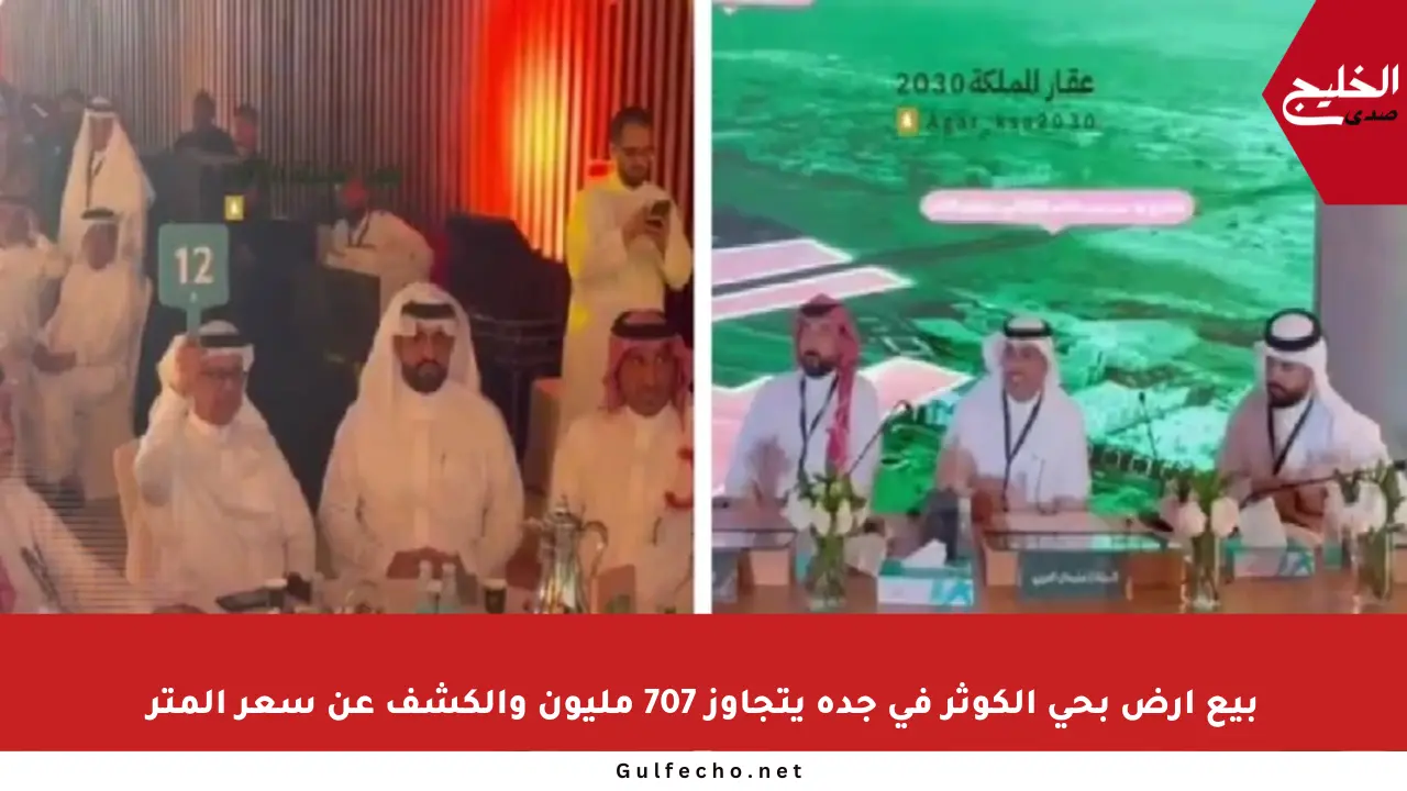 بيع أرض بحي الكوثر في جدة يتجاوز 707 مليون والكشف عن سعر المتر